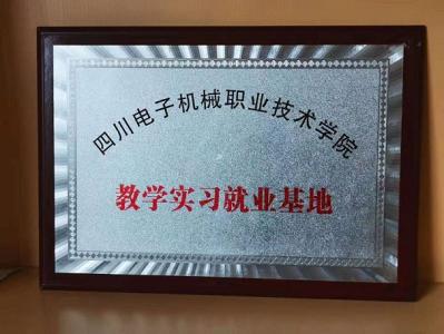 四川電子機(jī)械職業(yè)技術(shù)學(xué)院